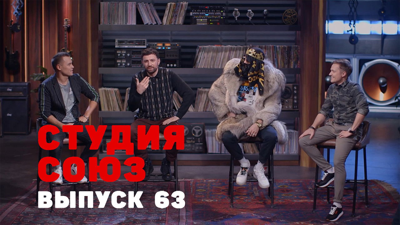 Студия СОЮЗ — Épisode 38