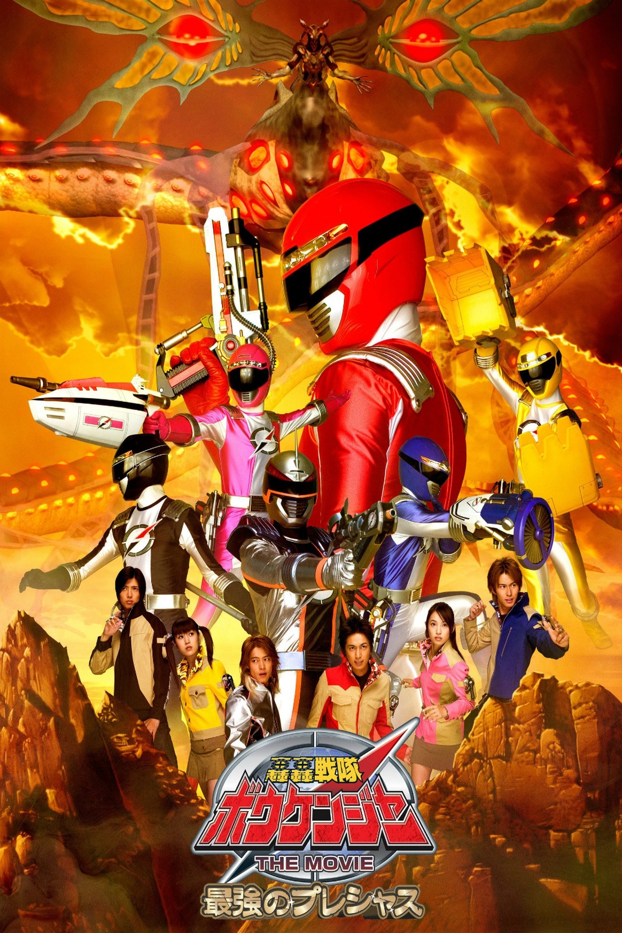 轟轟戦隊ボウケンジャーTHE MOVIE 最強のプレシャス 轟轟戦隊ボウケンジャーTHE MOVIE 最強のプレシャス