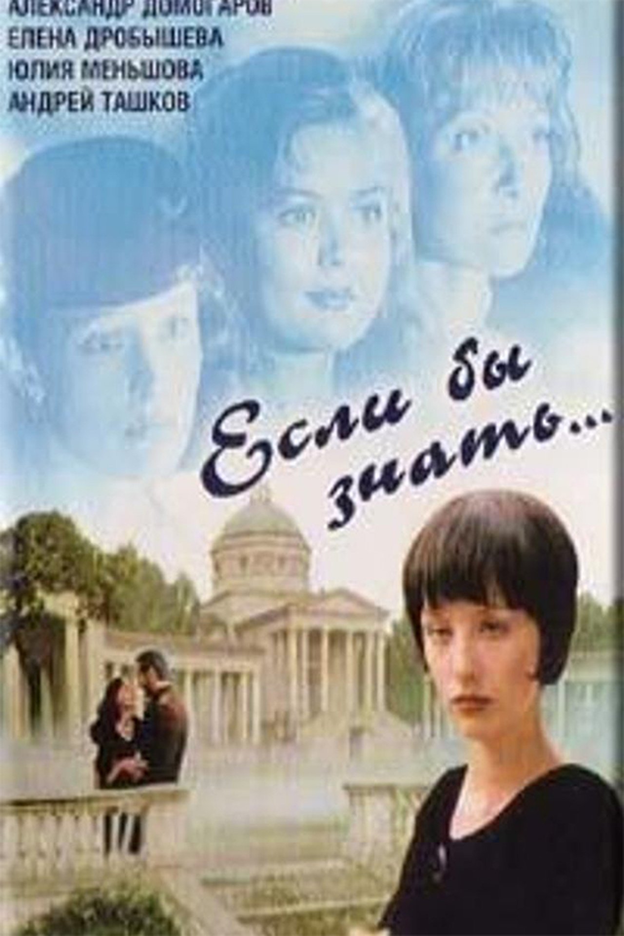 Если бы знать... Если бы знать...