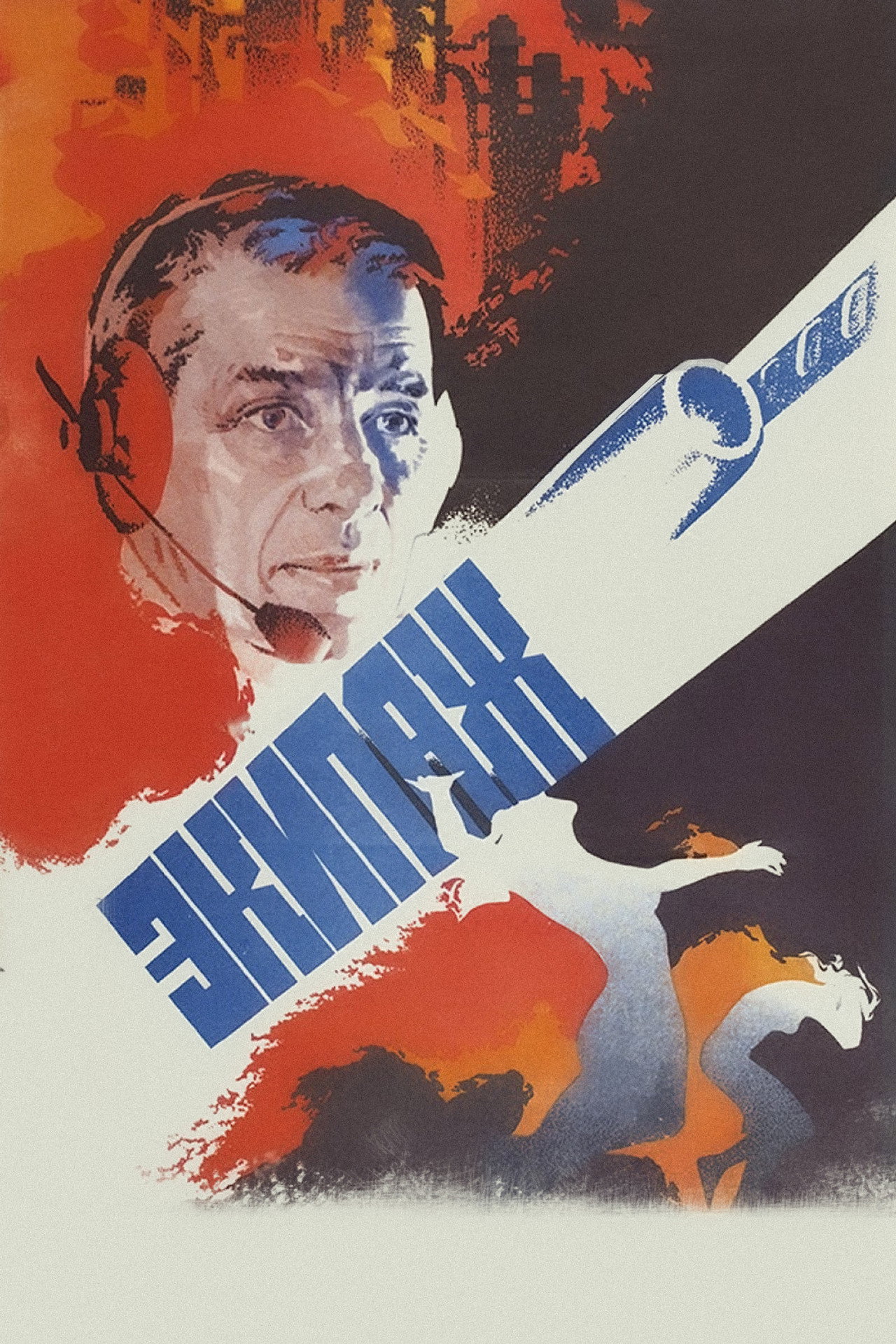 Экипаж filmaffisch