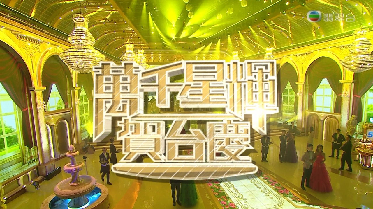 萬千星輝賀台慶 — Épisode 53