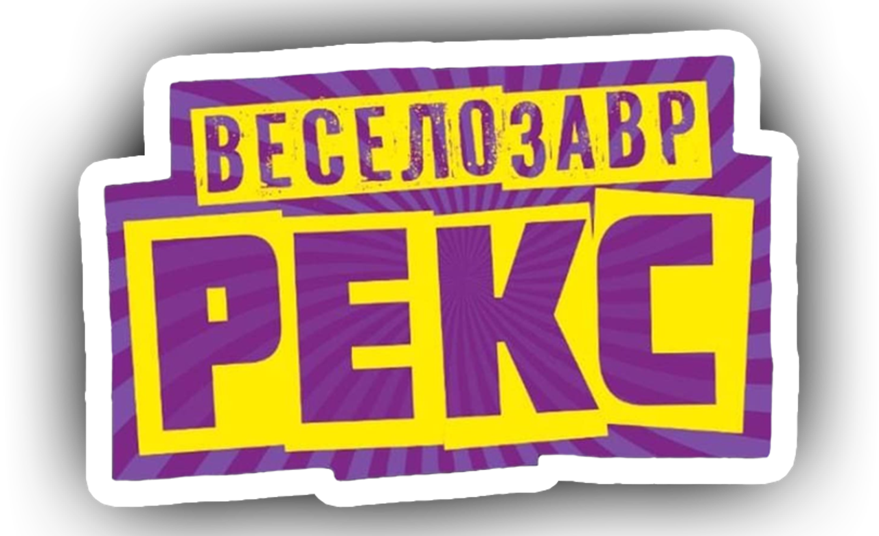 История Игрушек: Веселозавр Рекс