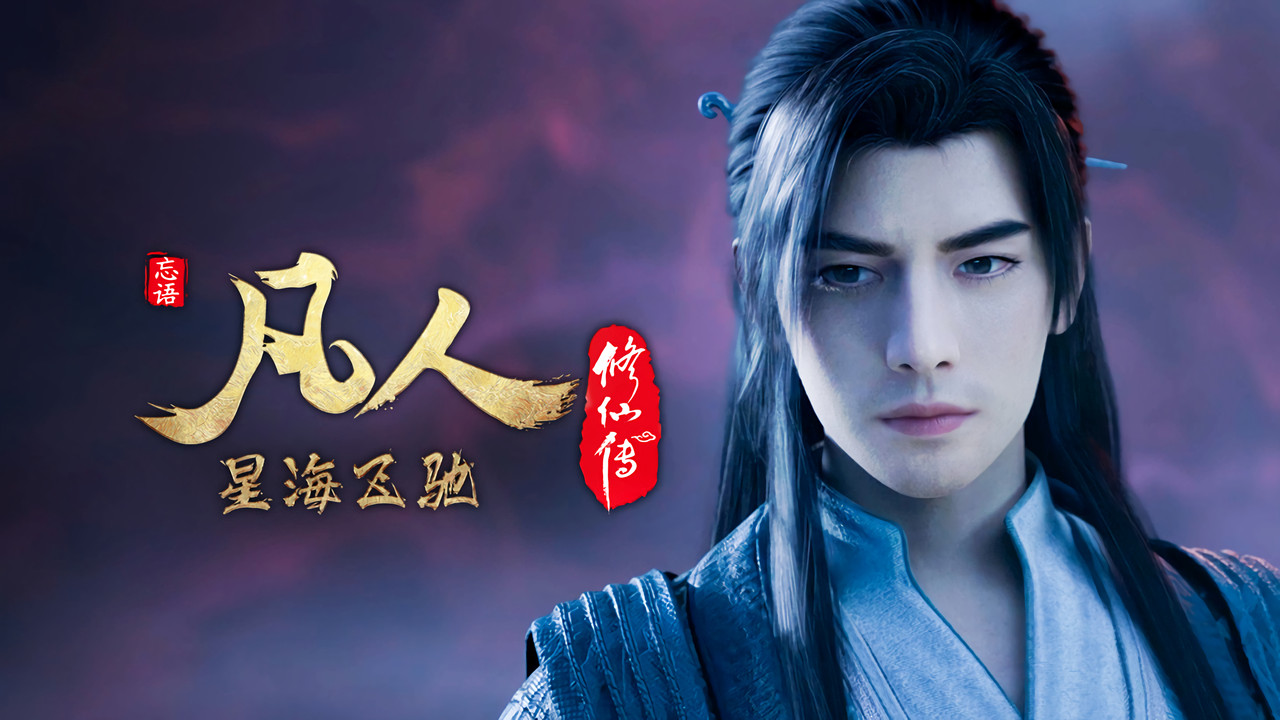 A Record of a Mortal's Journey to Immortality - Season 1 Episode 120 : Episode 120