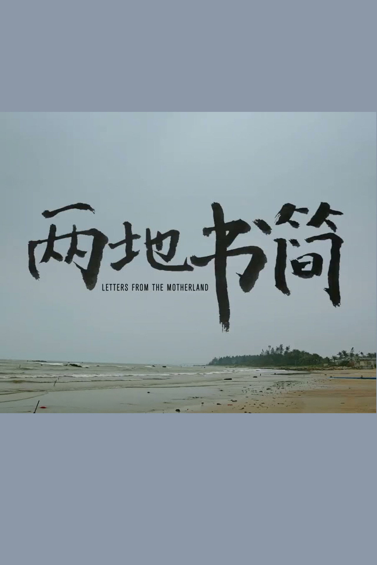 两地书简 filmaffisch