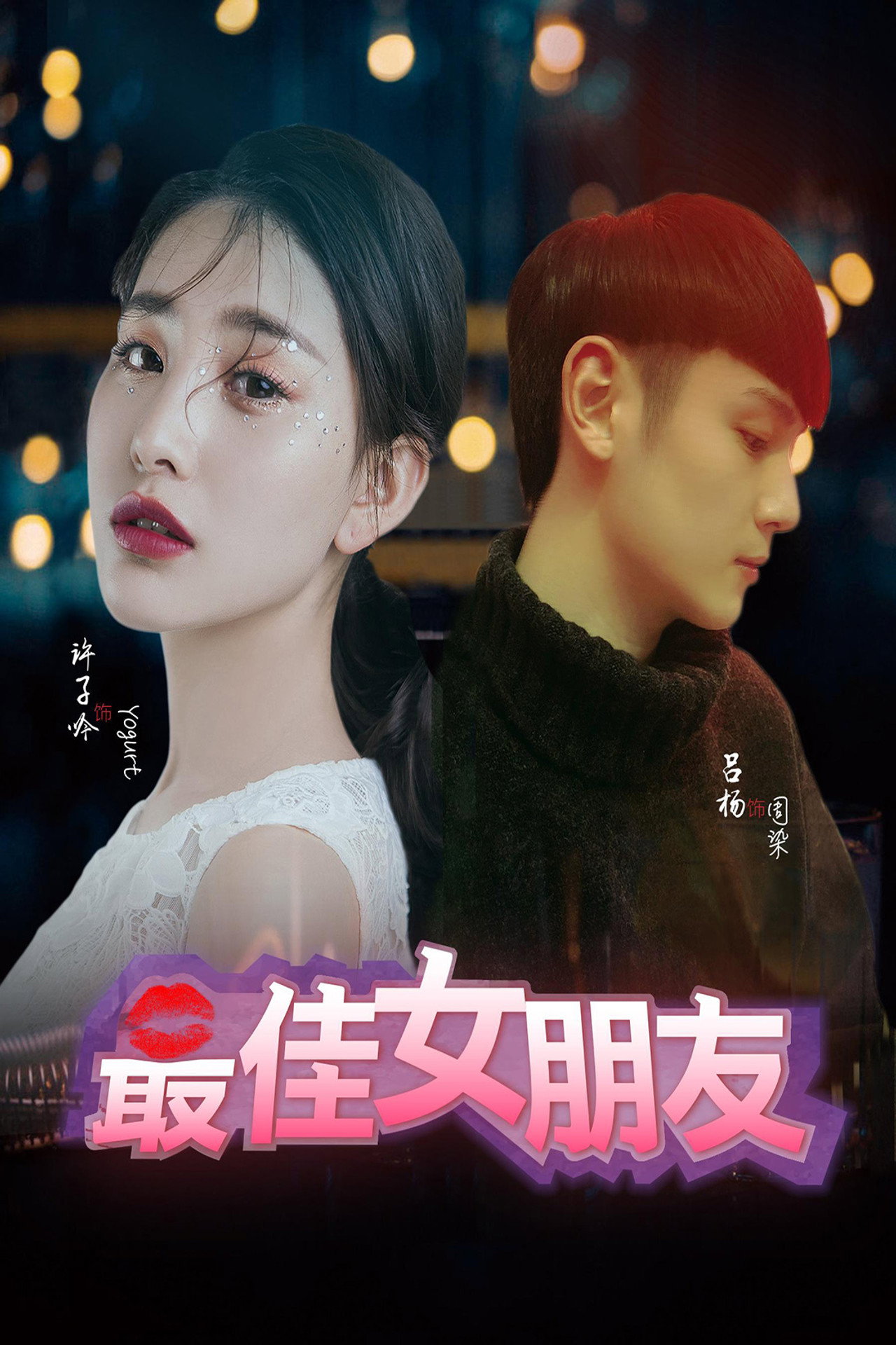 最佳女朋友 filmaffisch