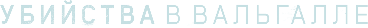Убийства Вальгаллы