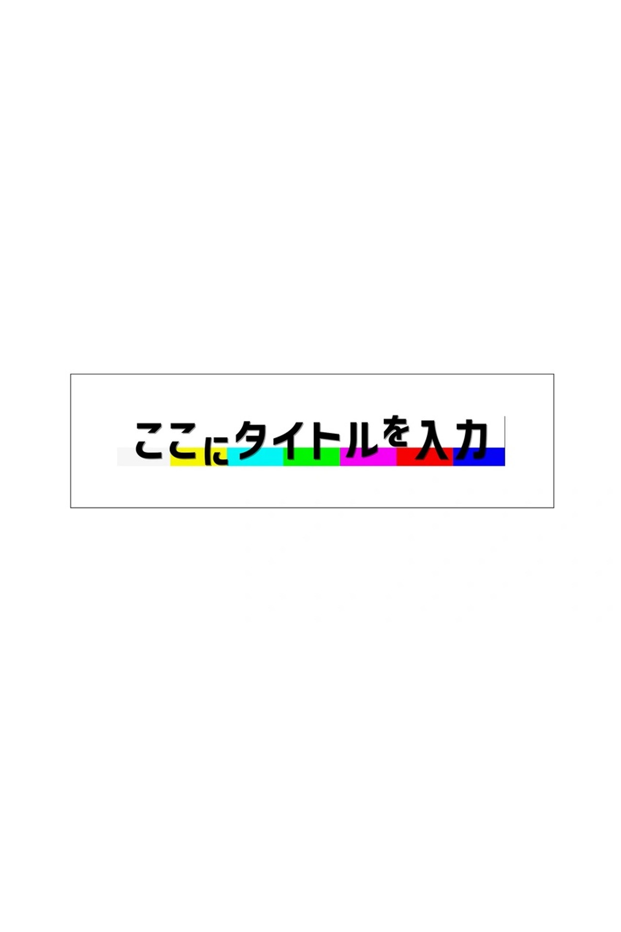 ここにタイトルを入力