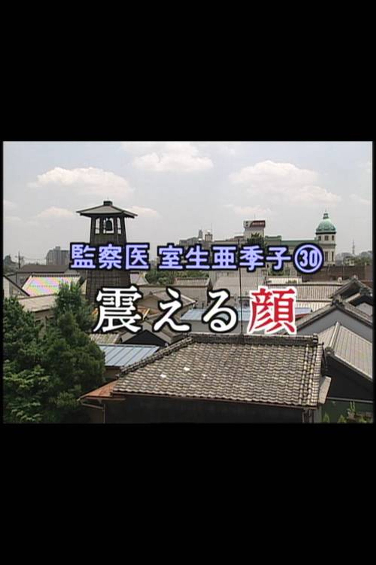 監察医 室生亜季子㉚ 震える顔