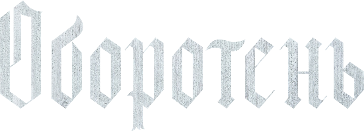 Оборотень