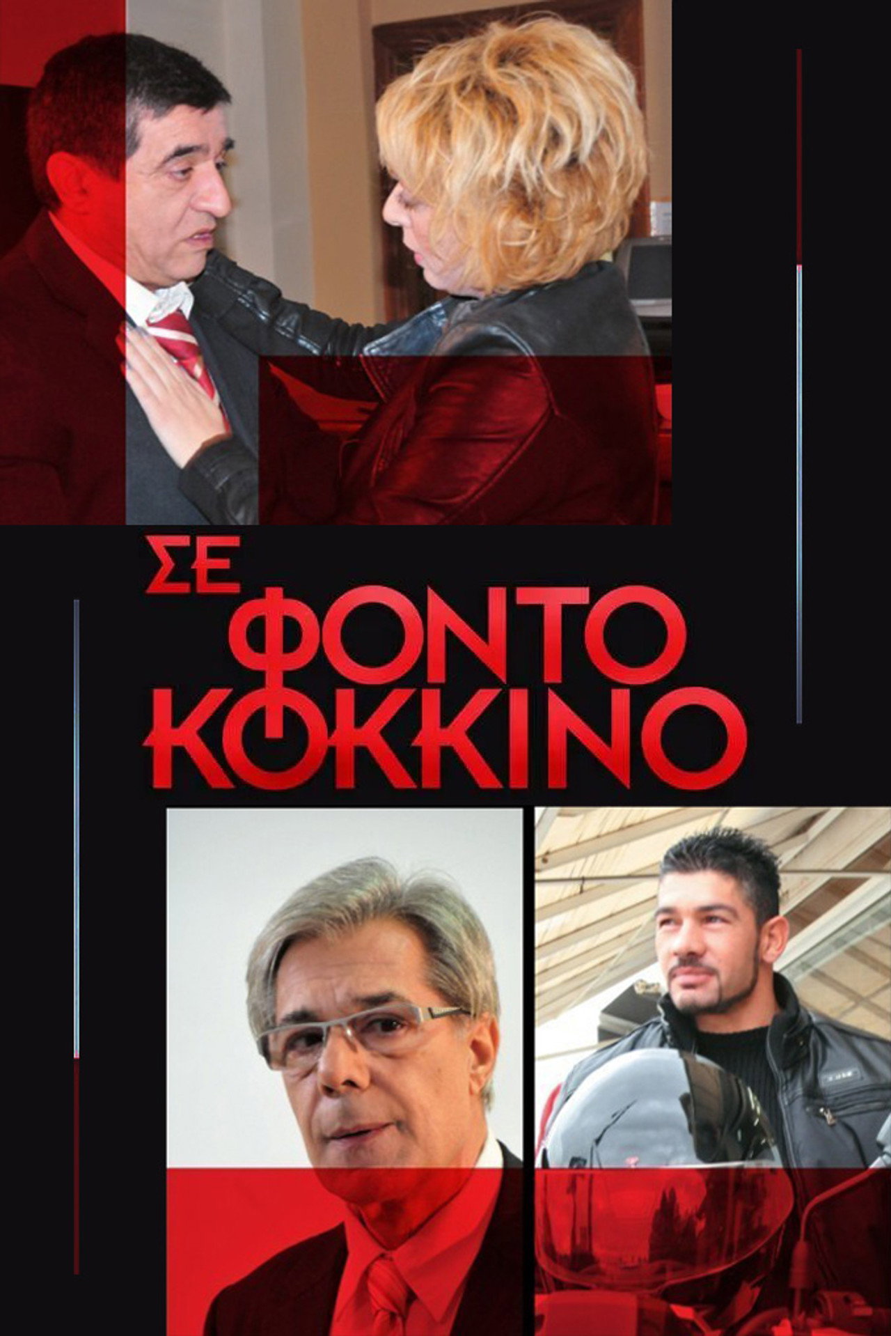 Σε Φόντο Κόκκινο affisch