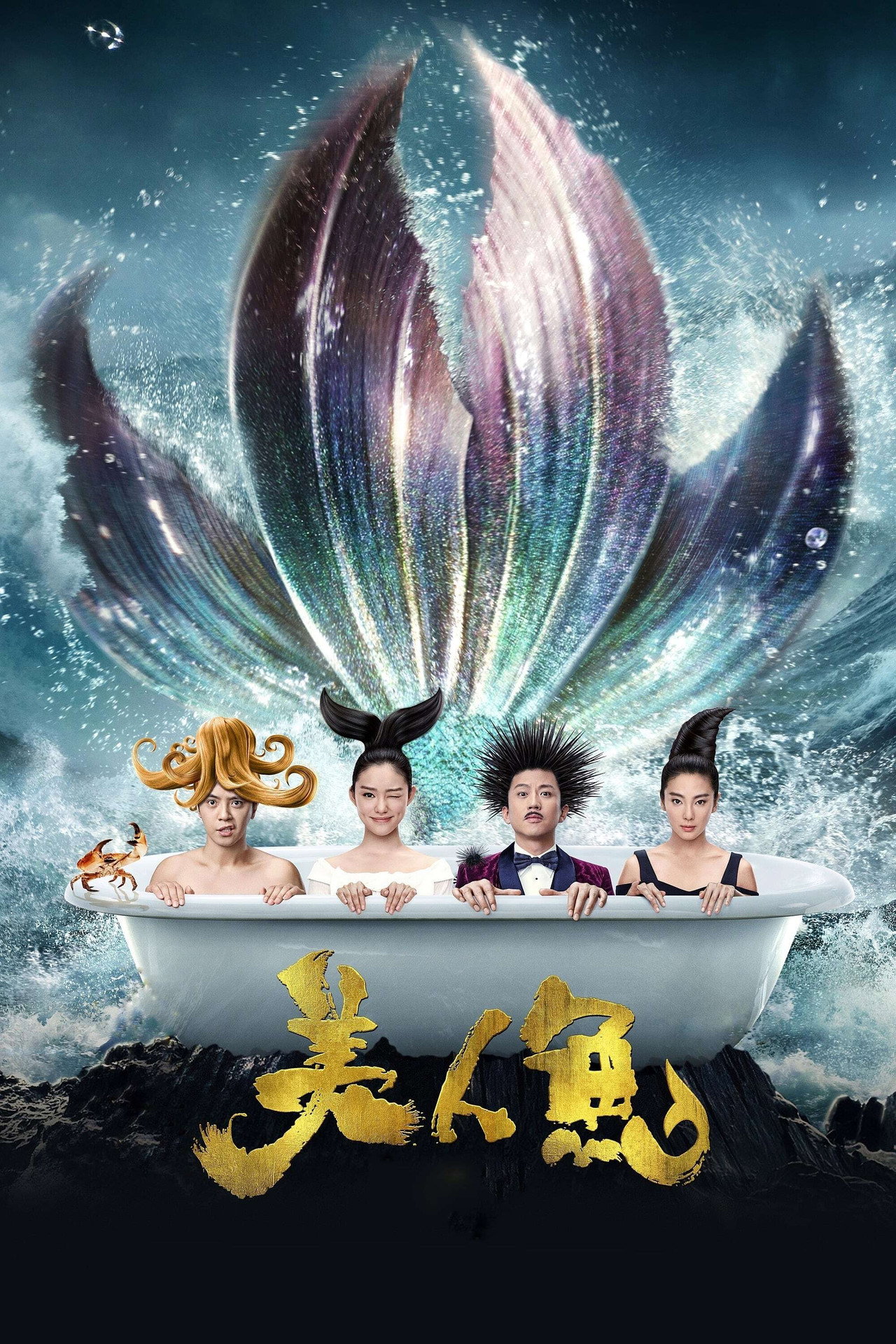 美人鱼 filmaffisch