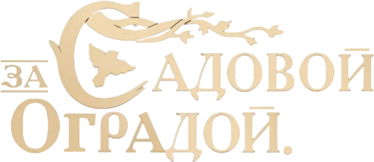 По ту сторону изгороди