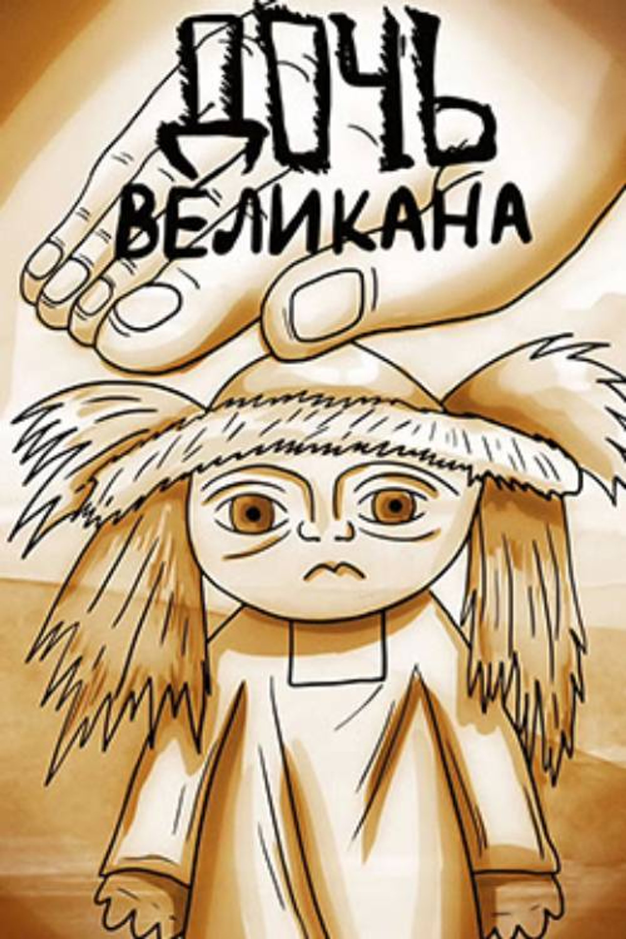 Дочь гиганта filmaffisch