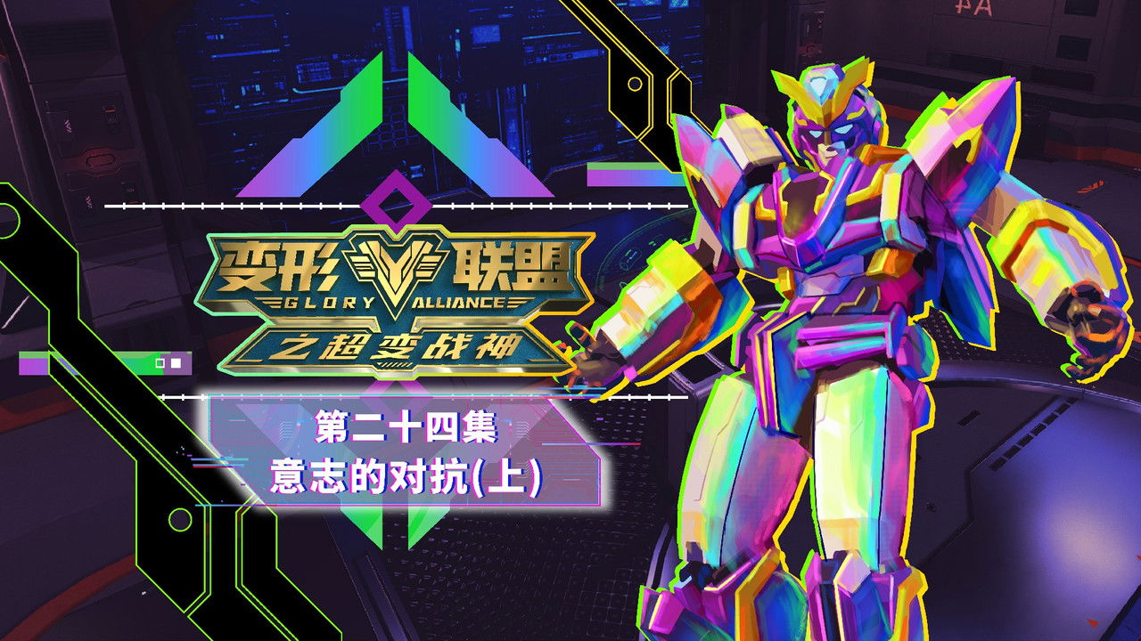 变形联盟 — Épisode 24
