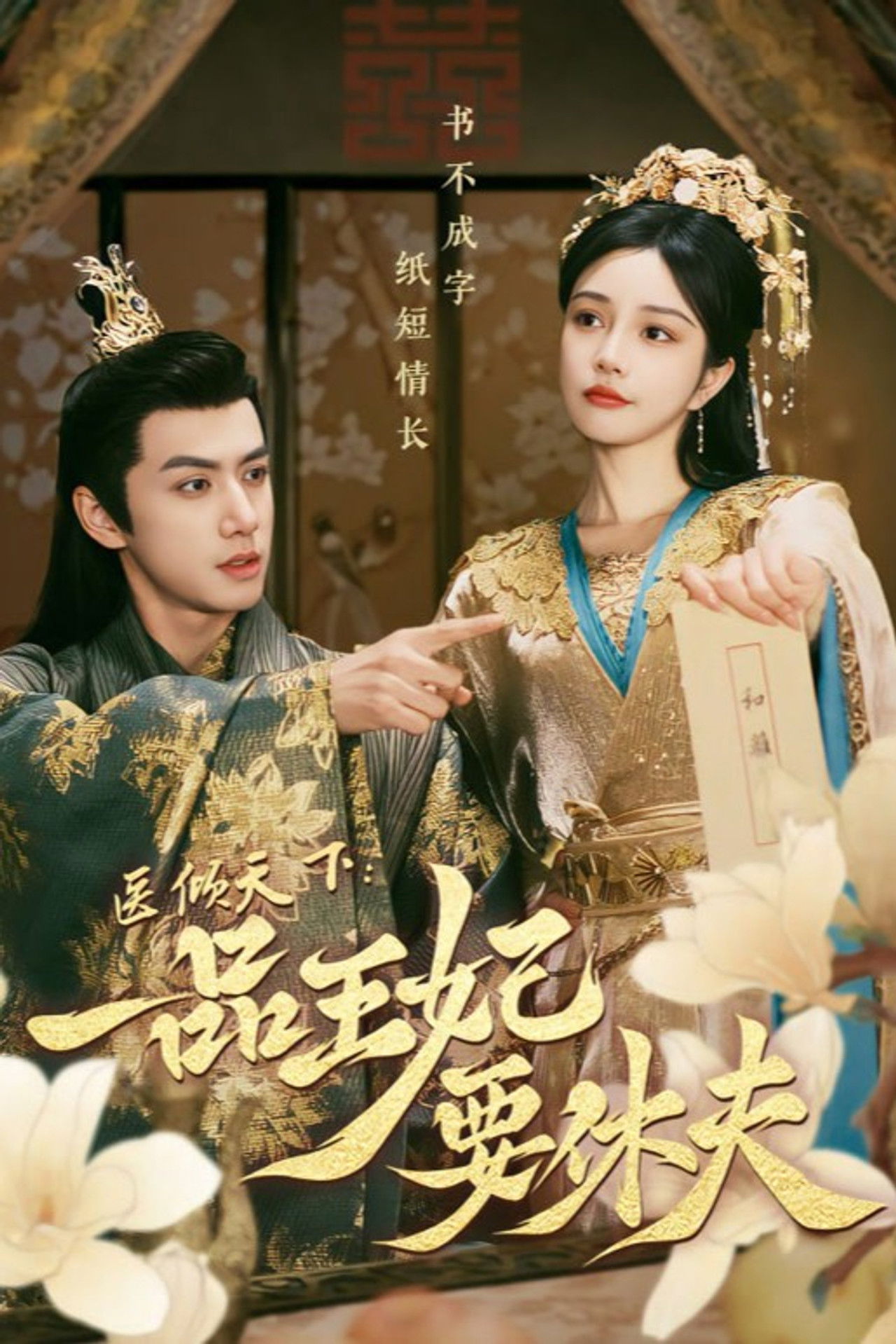 The Prince and the Concubine's Divorce poster