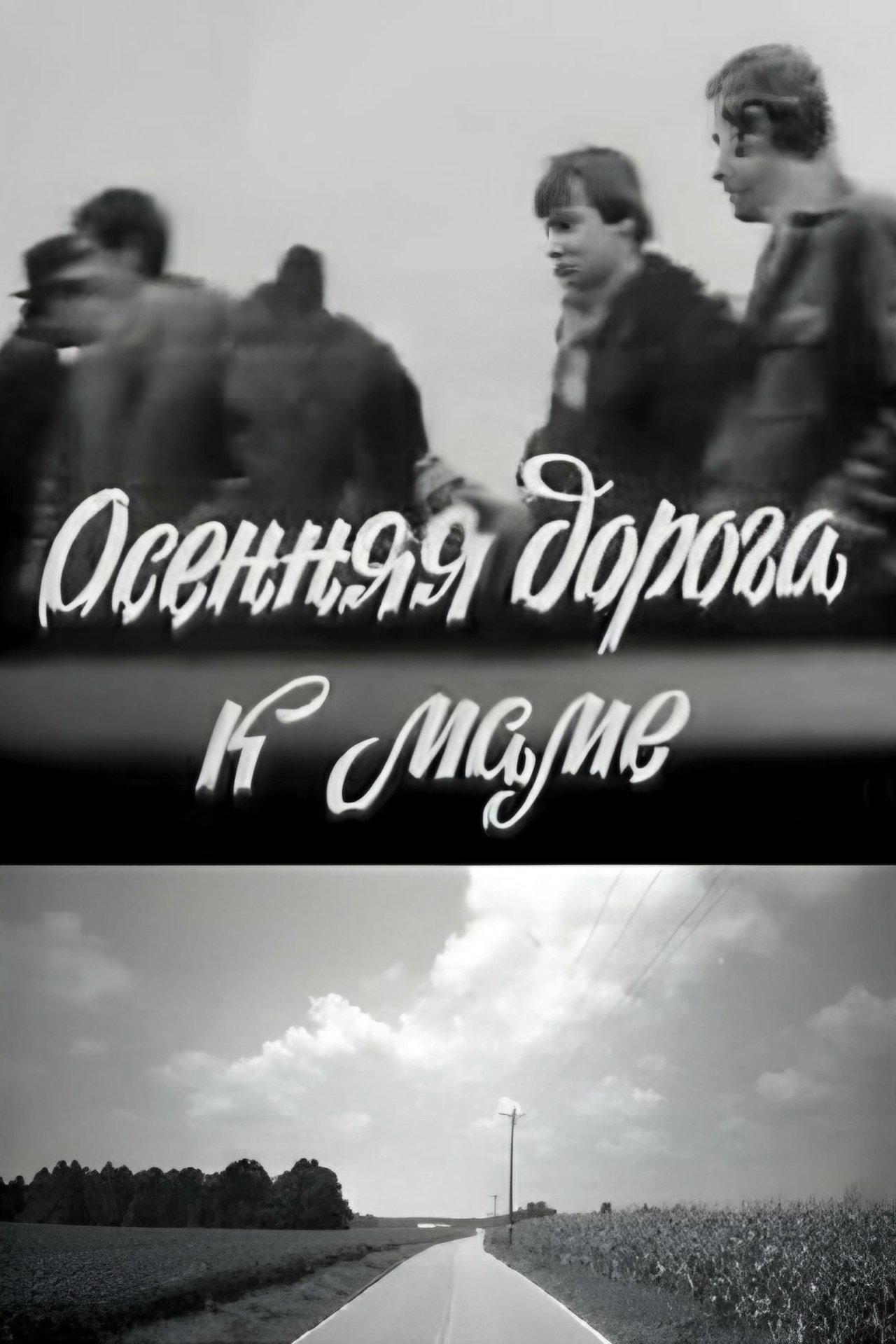 Осіння дорога до мами Осіння дорога до мами