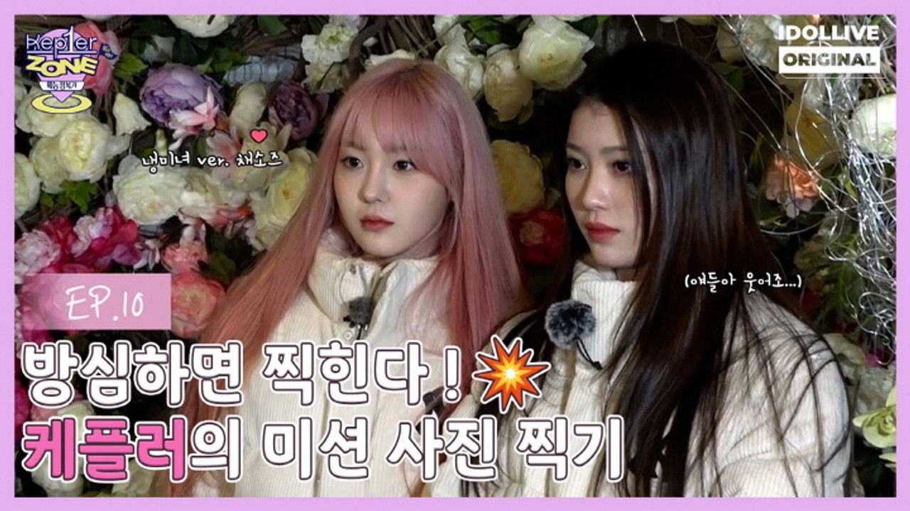 케플러존 — Épisode 10