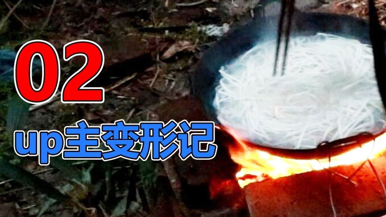 UP主变形记 — Épisode 8