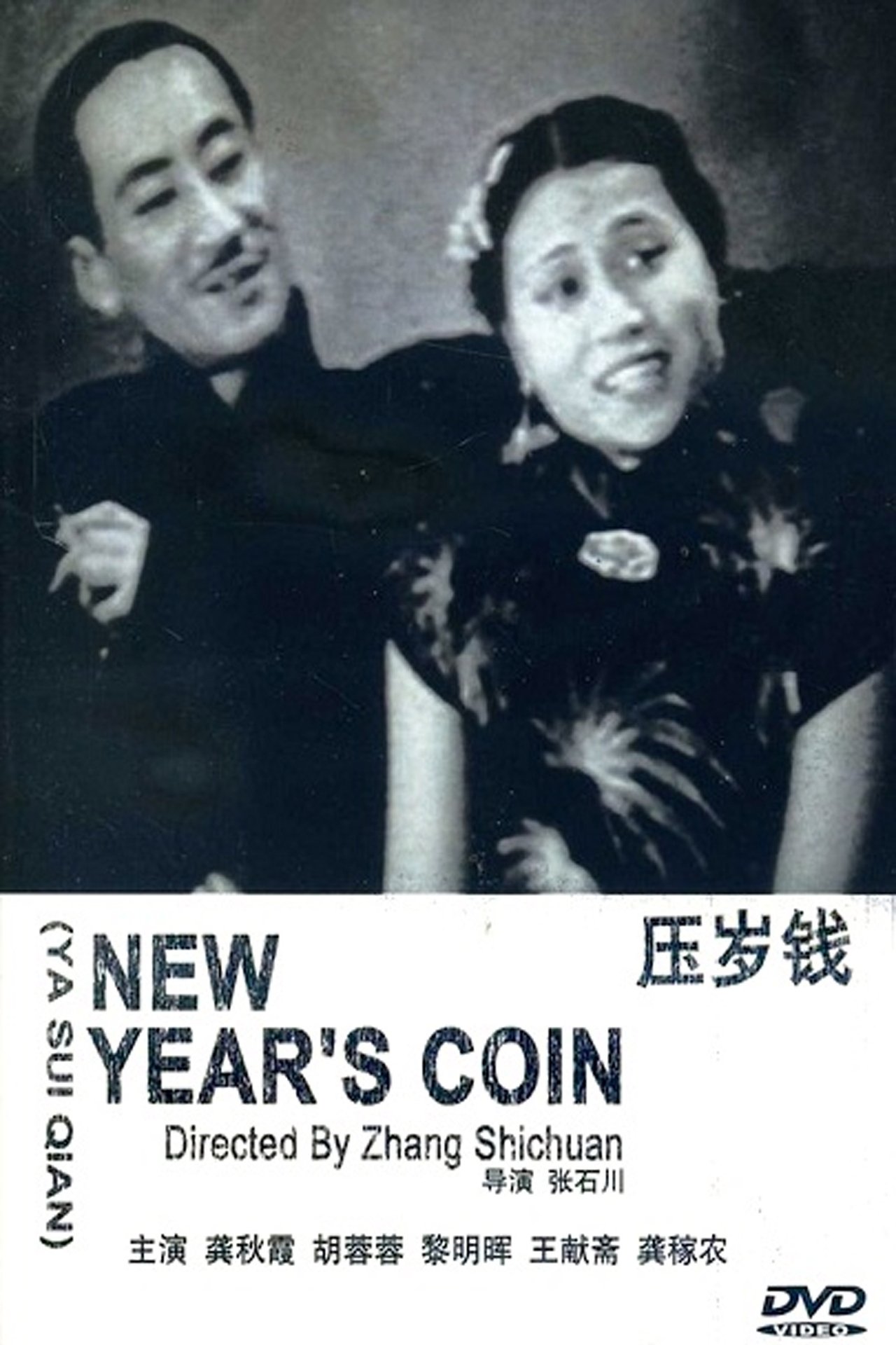 压岁钱 压岁钱
