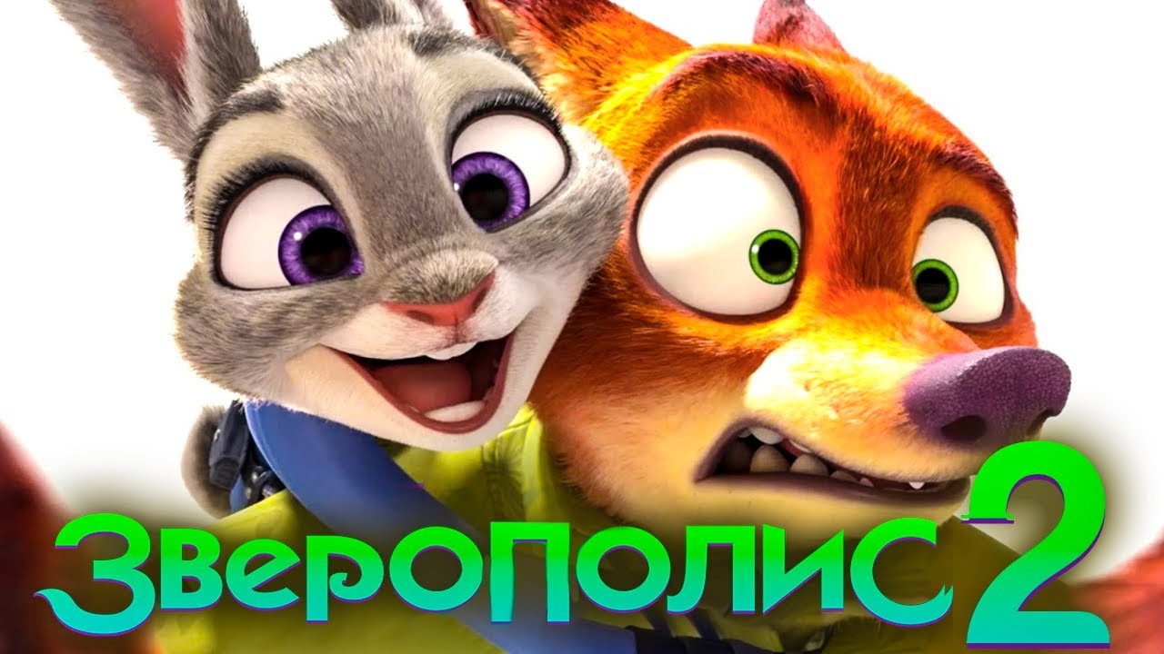 Обои к мультфильму «Зверополис 2 (2025)» — (12 из 201)