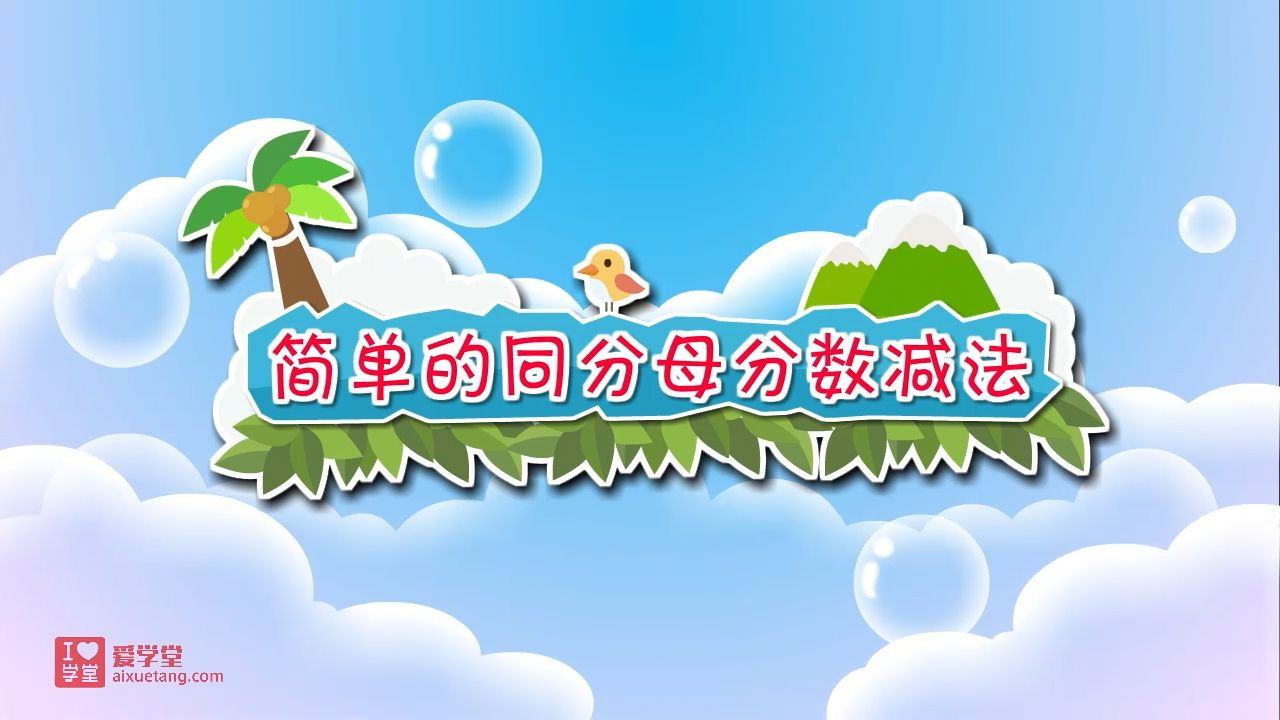 数学趣味动画（清华附小-人教版） — Épisode 38