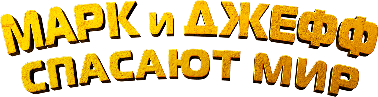 Марк и Джефф спасают мир