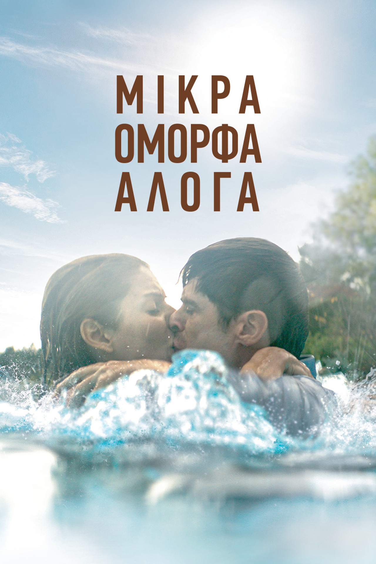 Μικρά Όμορφα Άλογα filmaffisch