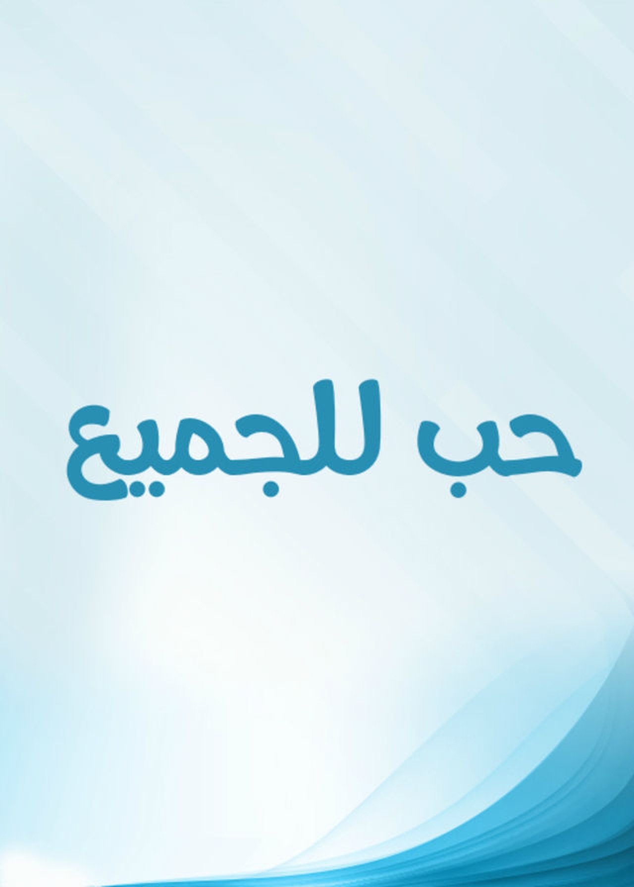 حب للجميع حب للجميع