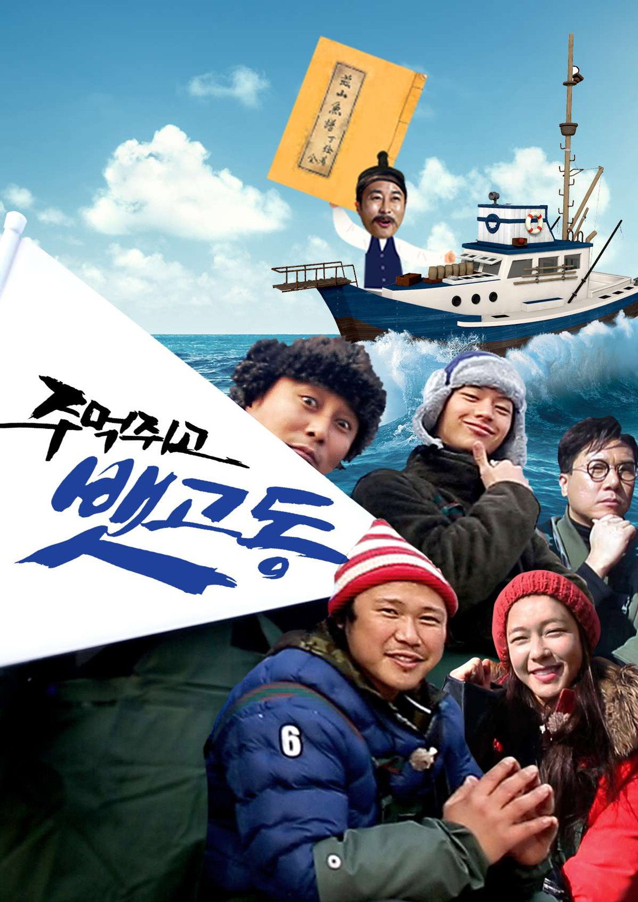 주먹쥐고 뱃고동 affisch