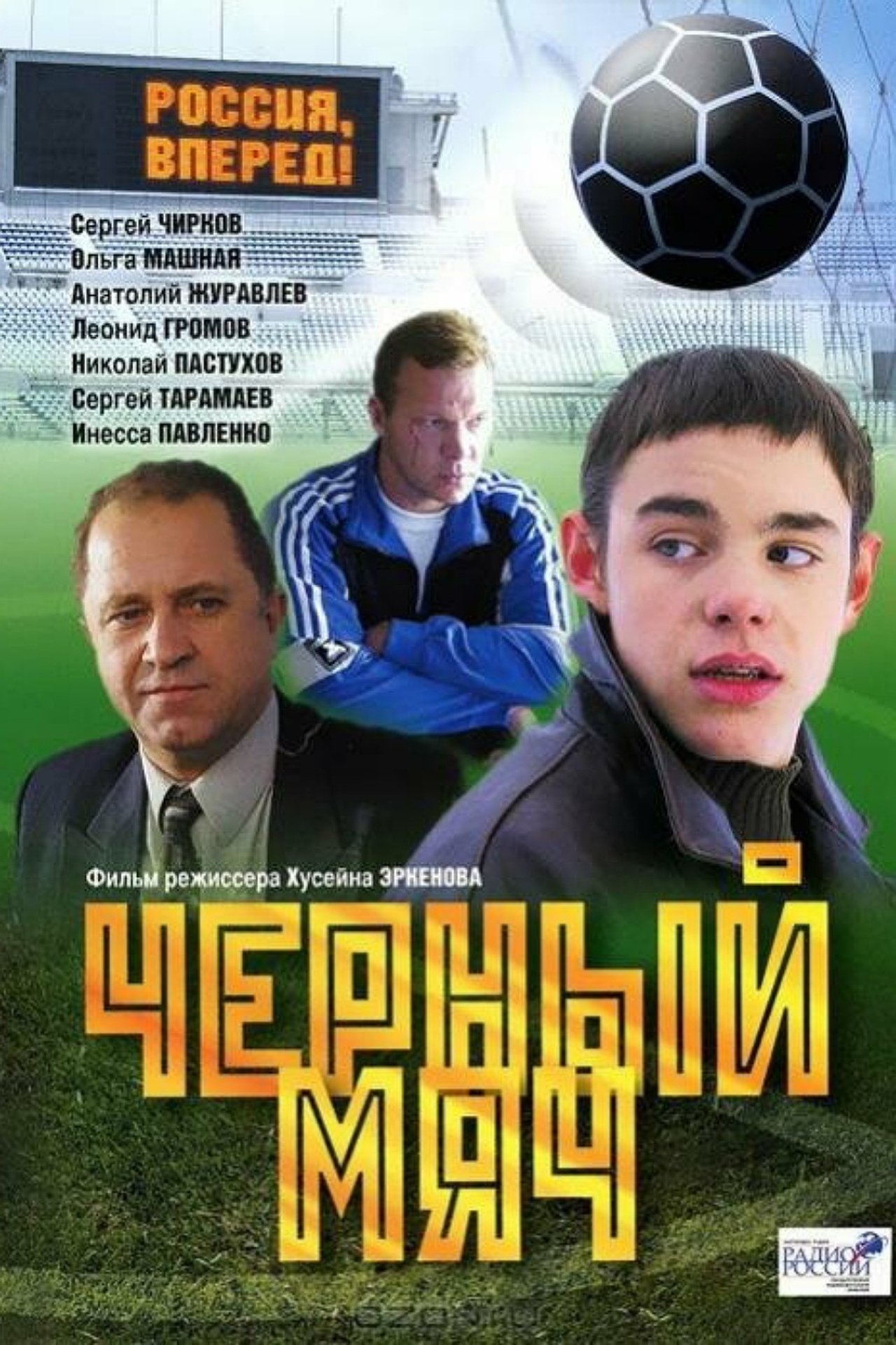 Чёрный мяч Чёрный мяч