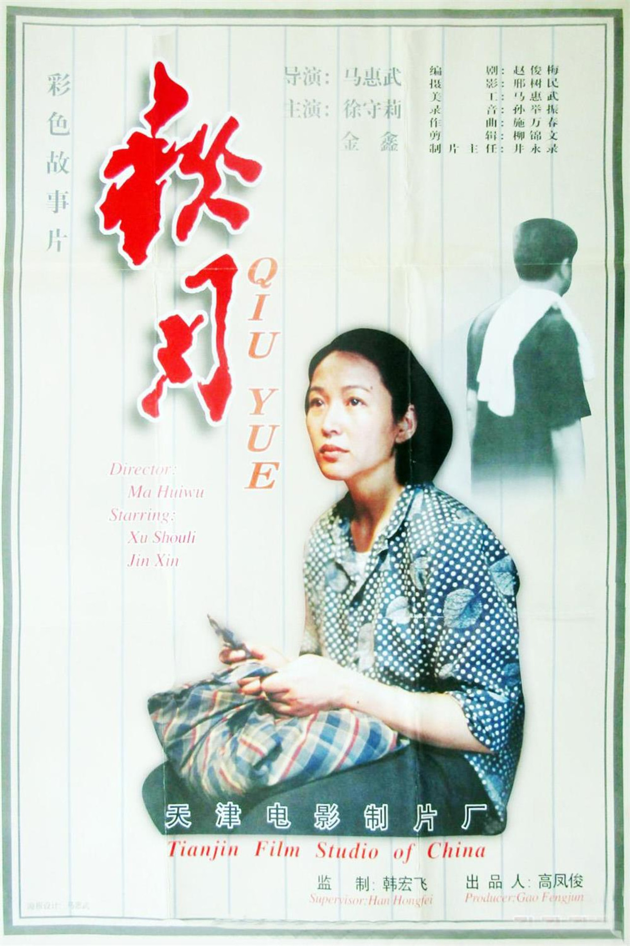 秋月 filmaffisch