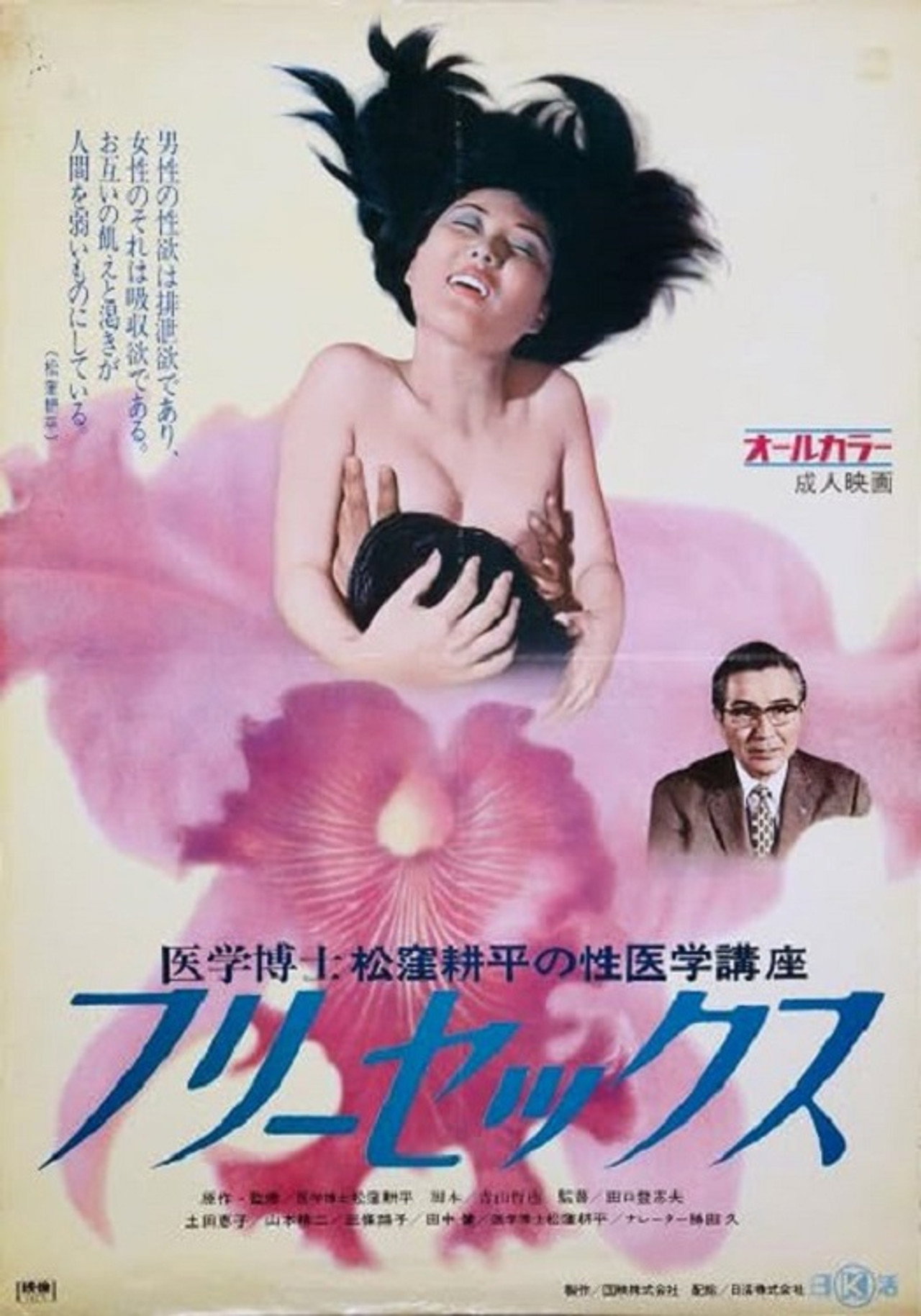 医学博士松窪耕平の性医学講座2 フリーセックス filmaffisch