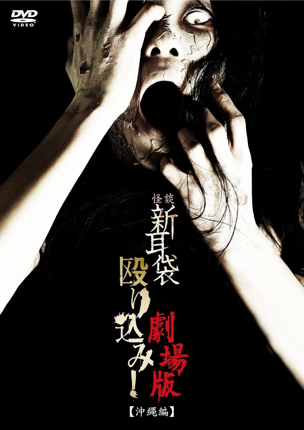 مشاهدة فيلم Kaidan Shin Mimibukuro Nagurikomi! Gekijō-ban Okinawa-hen مترجم بدون اعلانات - بوستر