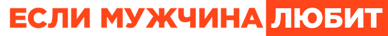 Если мужчина любит
