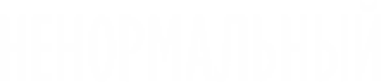 Ненормальный