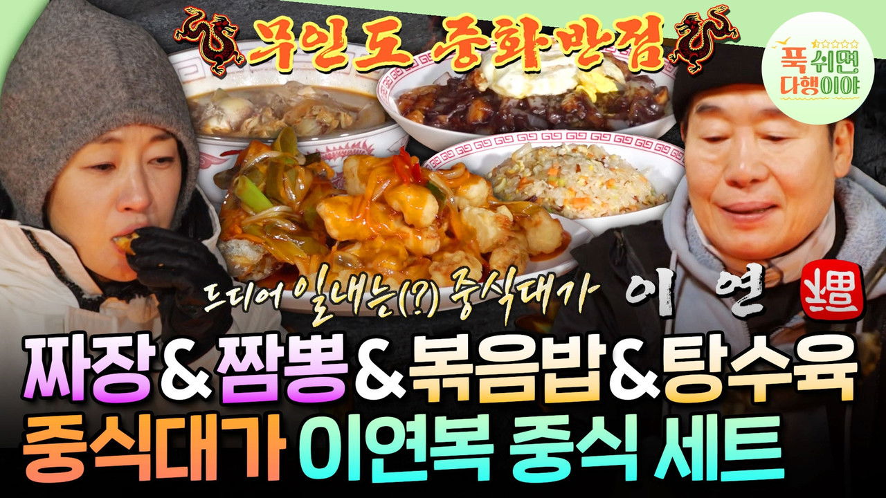 푹 쉬면 다행이야 — Épisode 37