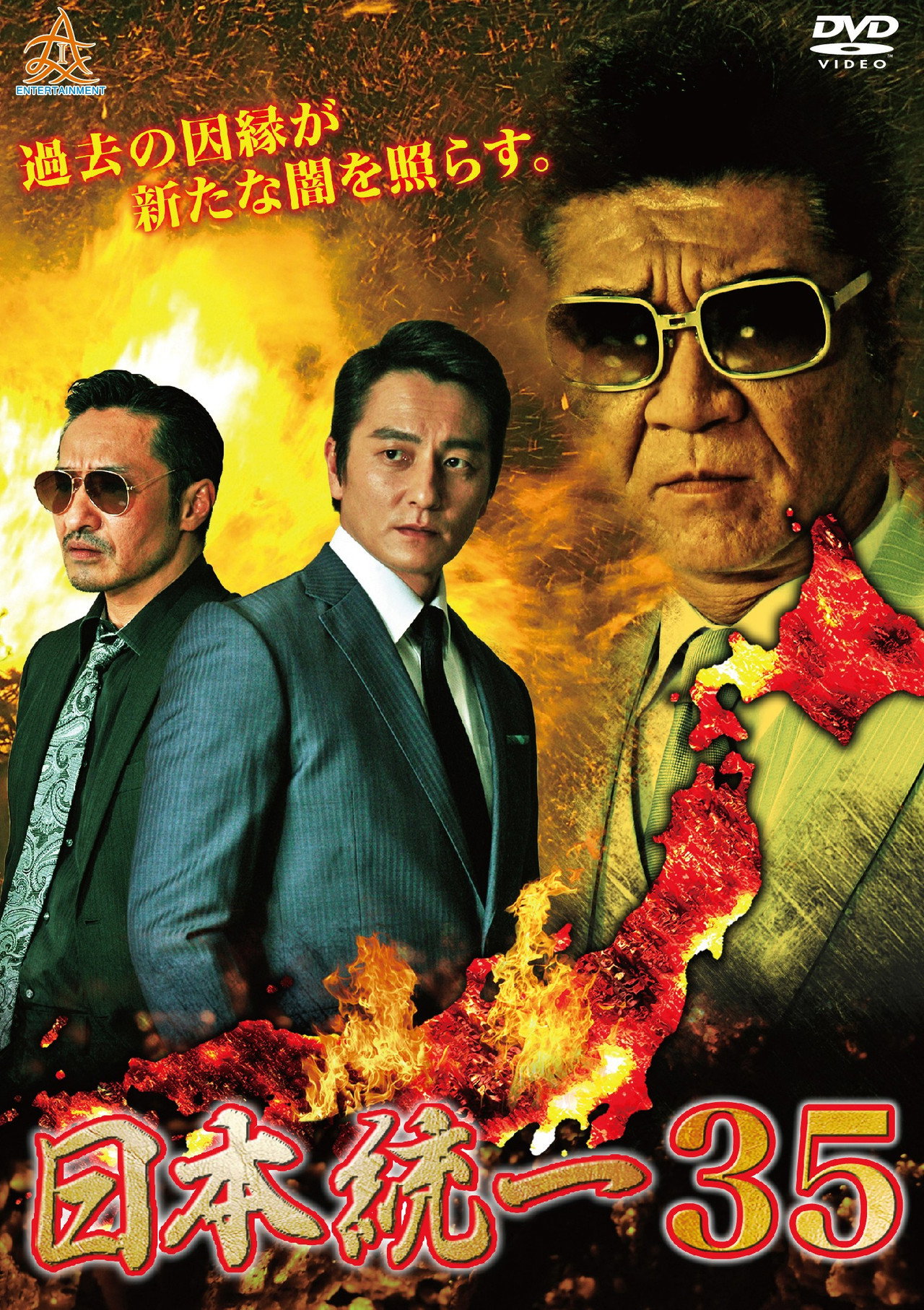 日本統一３５ filmaffisch
