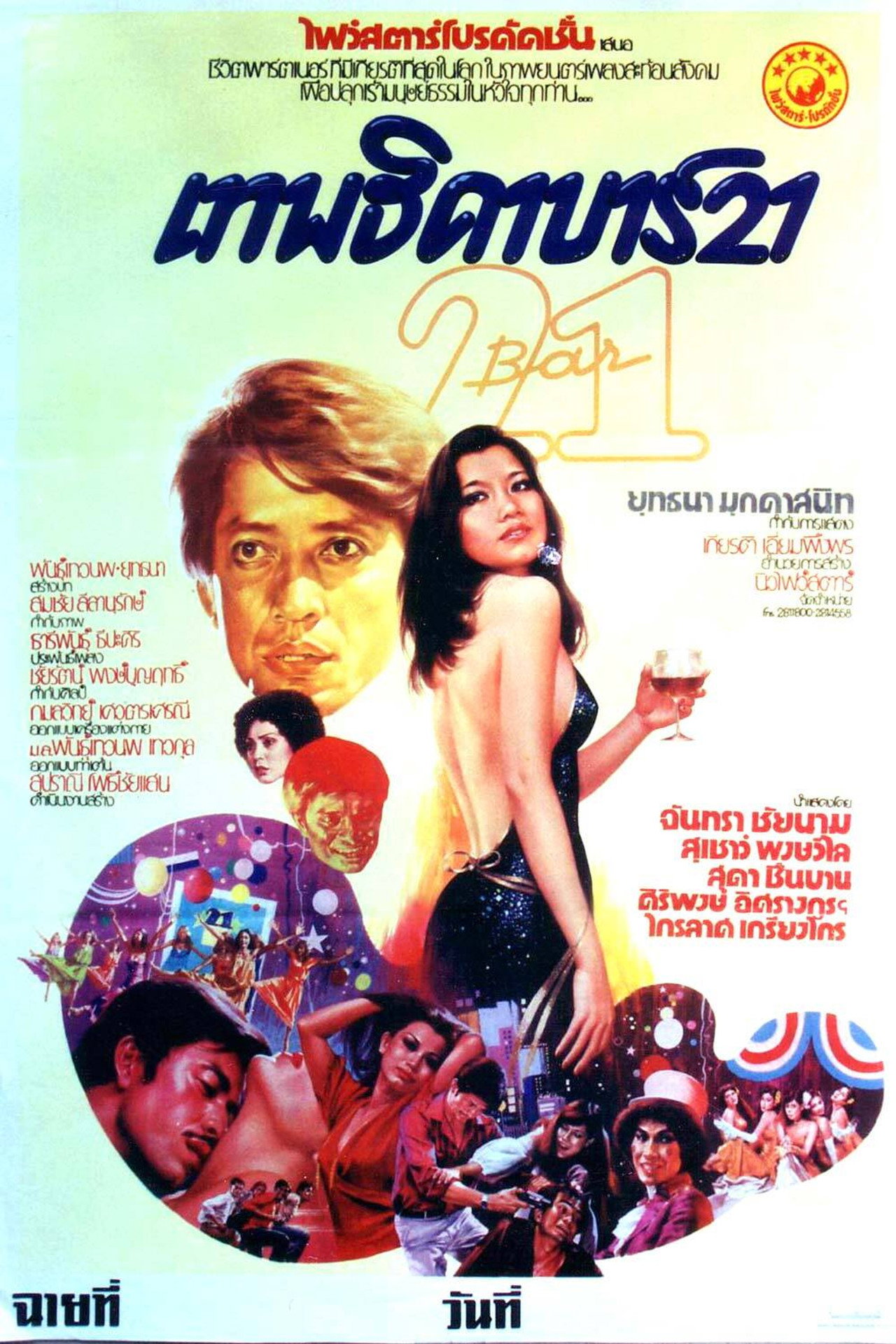 เทพธิดา บาร์ 21 filmaffisch