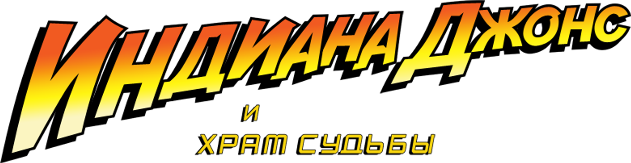 Индиана Джонс и Храм судьбы