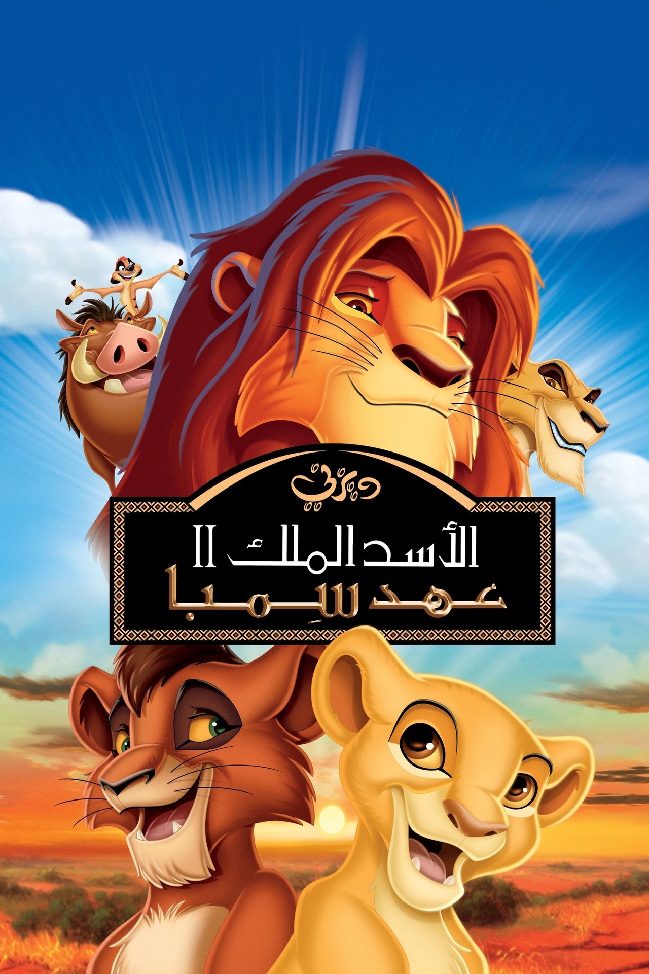 مشاهدة فيلم The Lion King II: Simba's Pride مترجم بدون اعلانات - بوستر