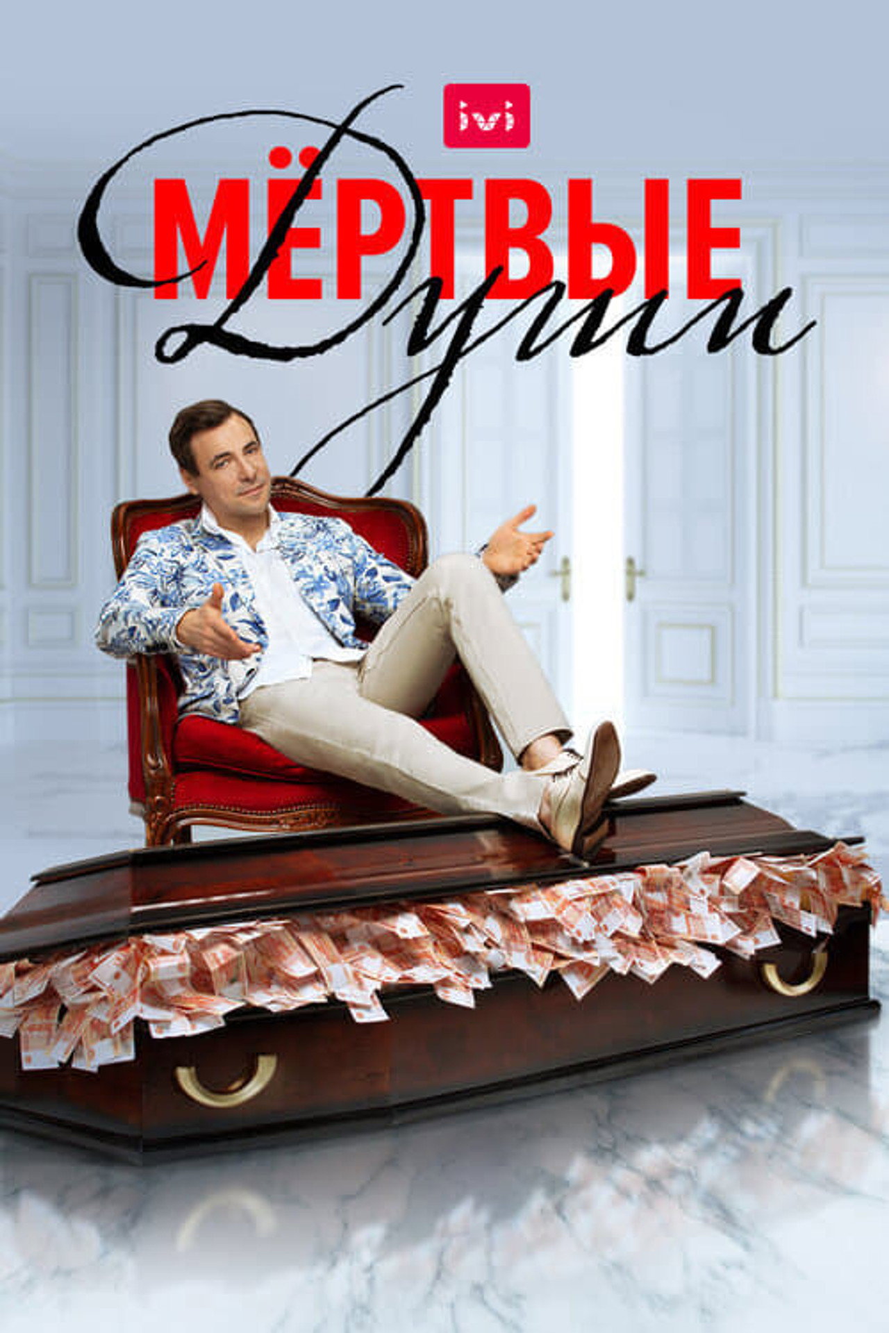 Мертвые души affisch