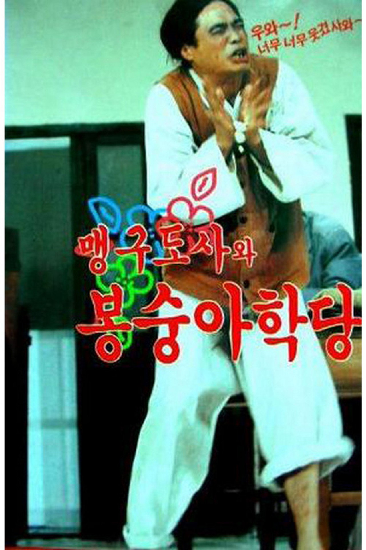 맹구 도사와 봉숭아 학당 Backdrop