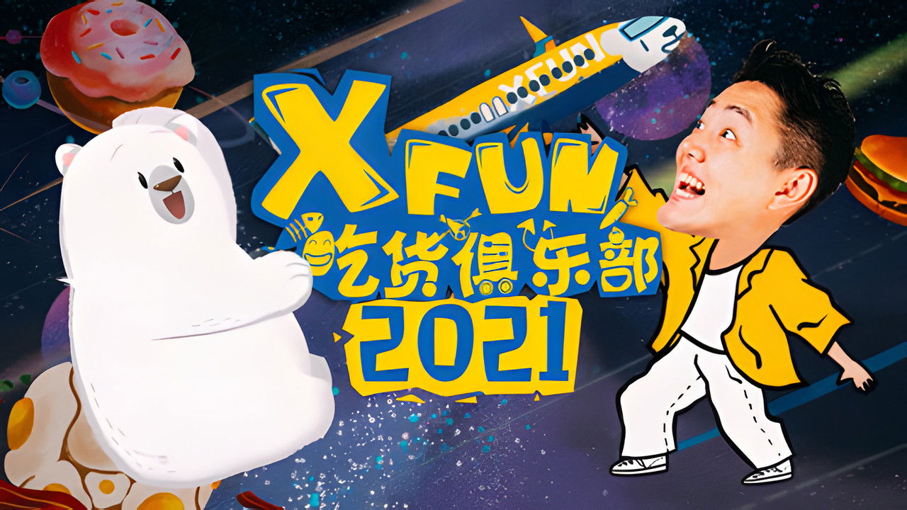 X Fun吃货俱乐部 — Épisode 50