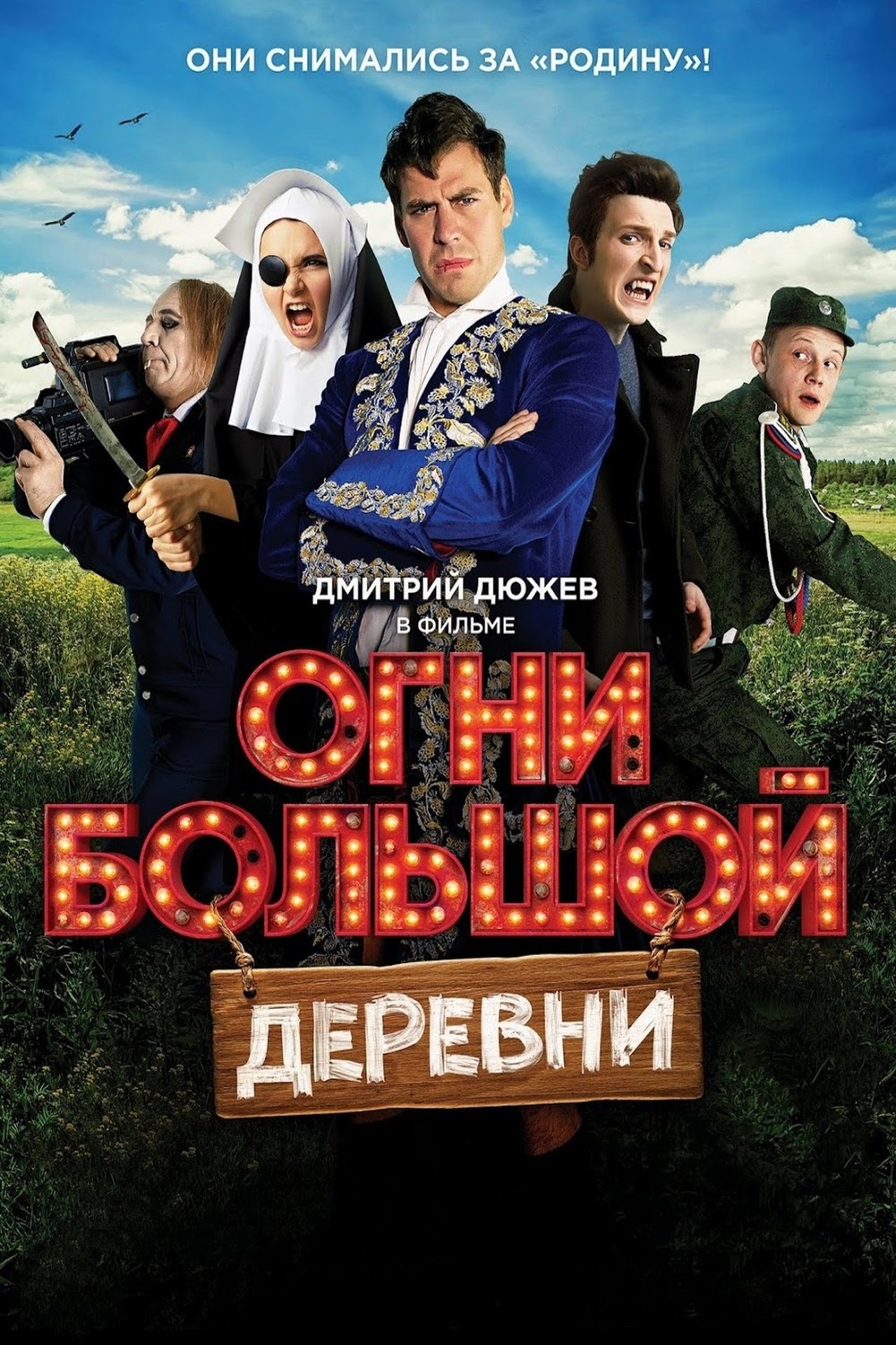 مشاهدة فيلم Big Village Lights مترجم بدون اعلانات - بوستر