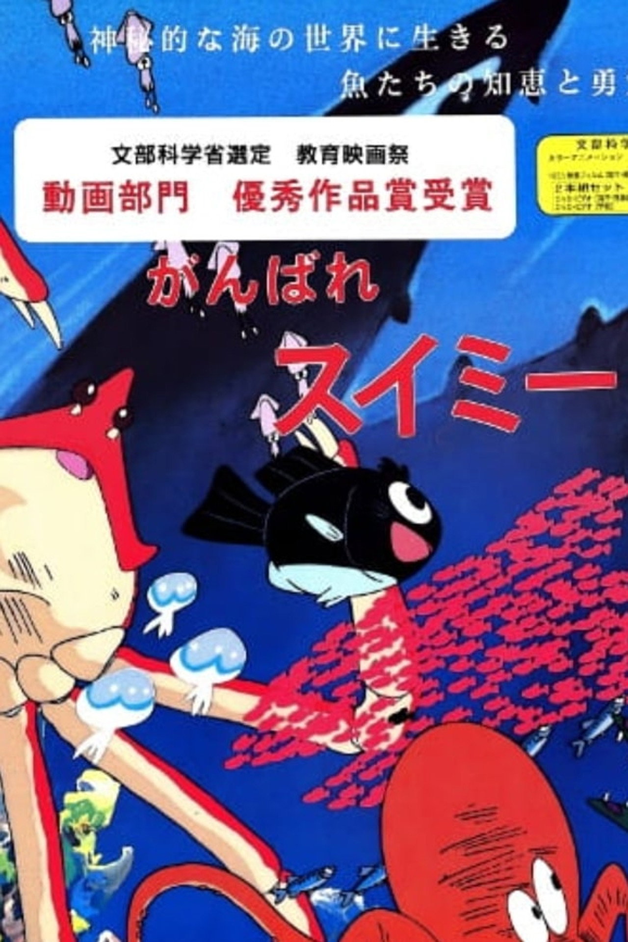 がんばれスイミー filmaffisch