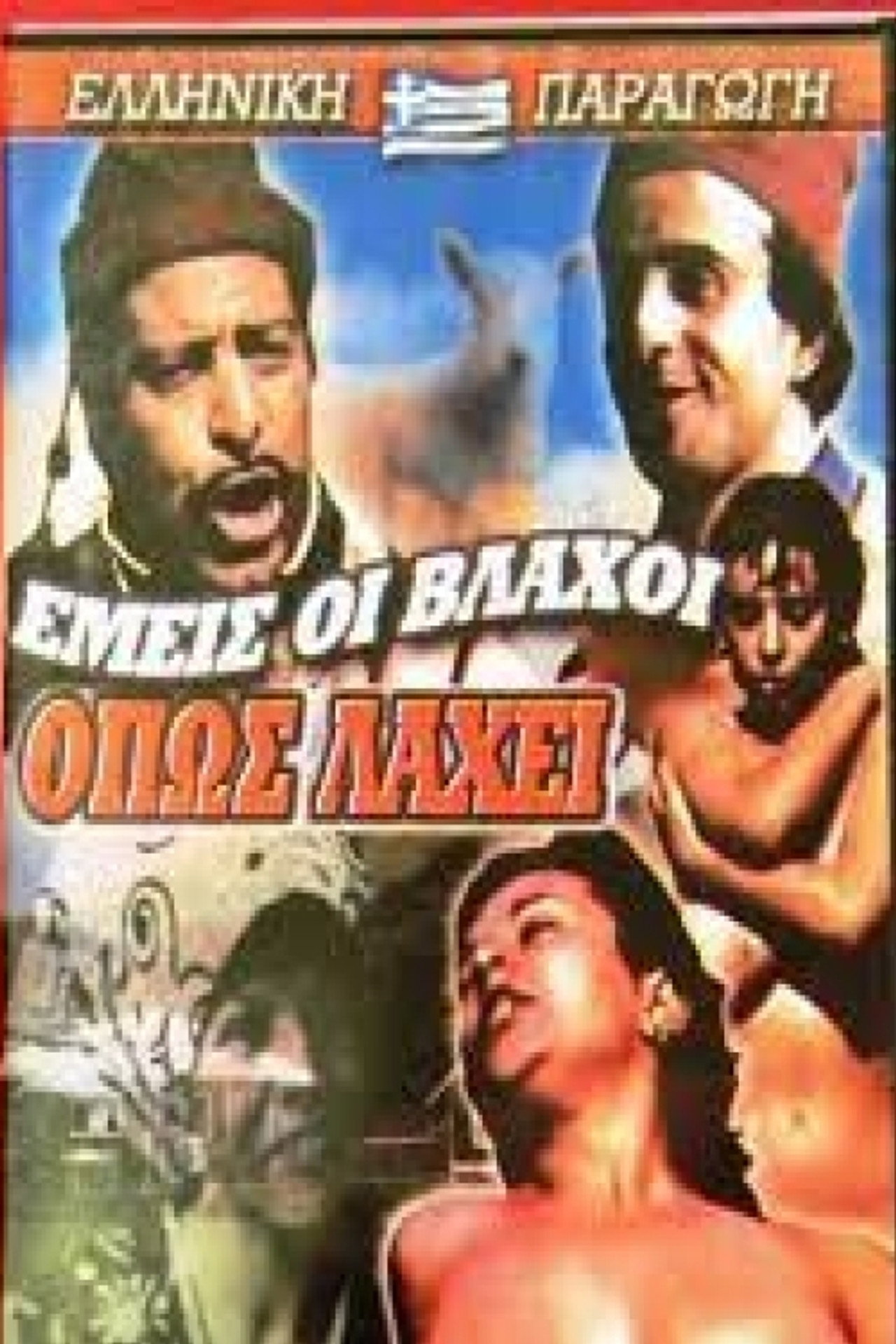 Εμείς οι Βλάχοι Όπως Λάχει filmaffisch