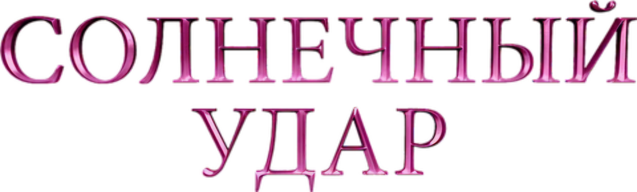 Солнечный удар