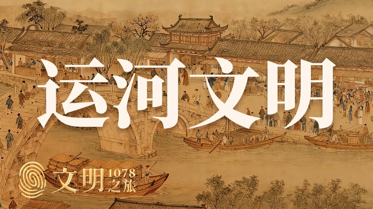 文明之旅 - Season 2 Episode 31 : Episode 31