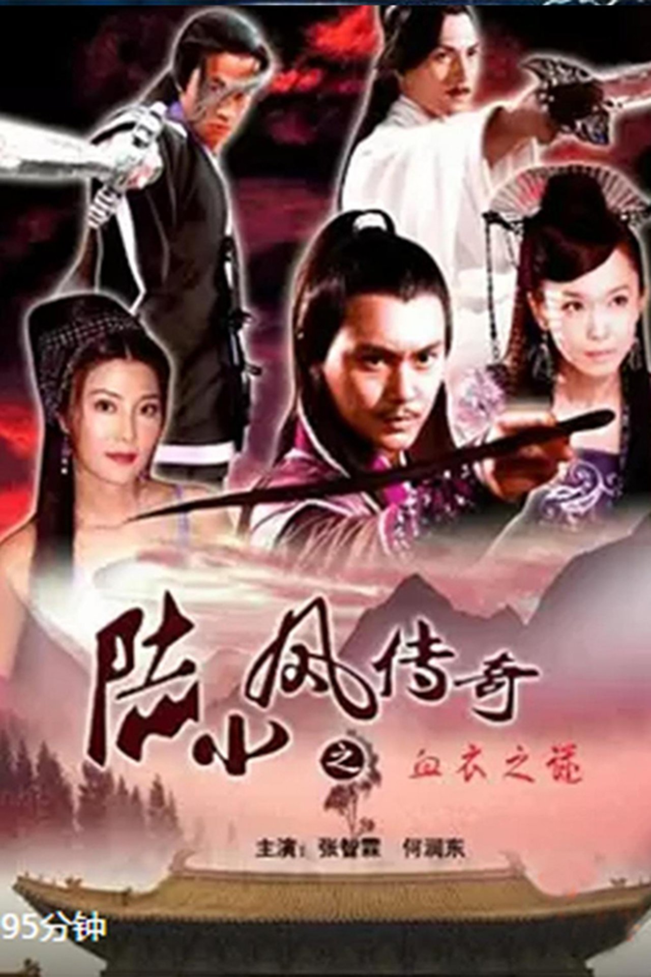 مشاهدة فيلم The Legend of Lu Xiaofeng 10 مترجم بدون اعلانات - بوستر