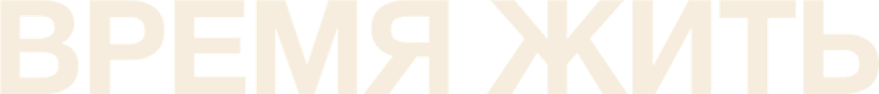 Время жить